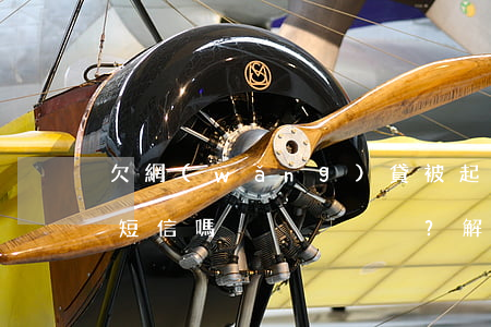 欠網(wǎng)貸被起訴了會發(fā)短信嗎？解決辦法及知乎經(jīng)驗分享